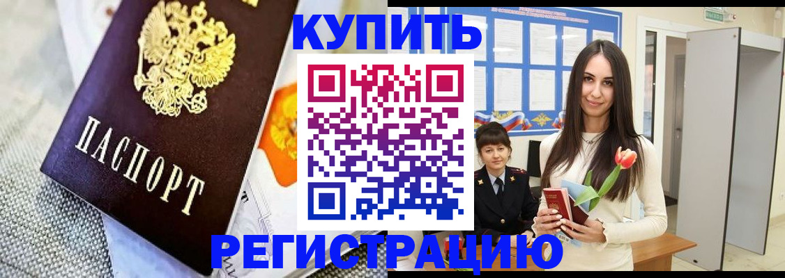 купить прописку в Черепаново